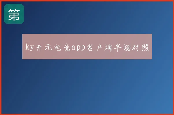 ky开元电竞app客户端半场对照