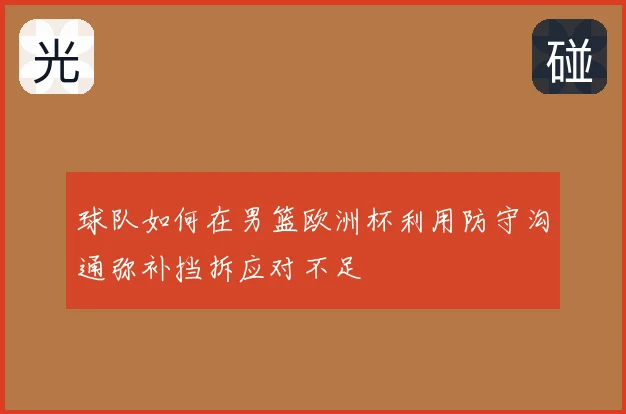 球队如何在男篮欧洲杯利用防守沟通弥补挡拆应对不足