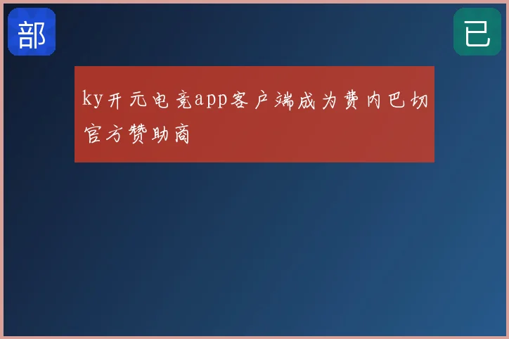 ky开元电竞app客户端成为费内巴切官方赞助商