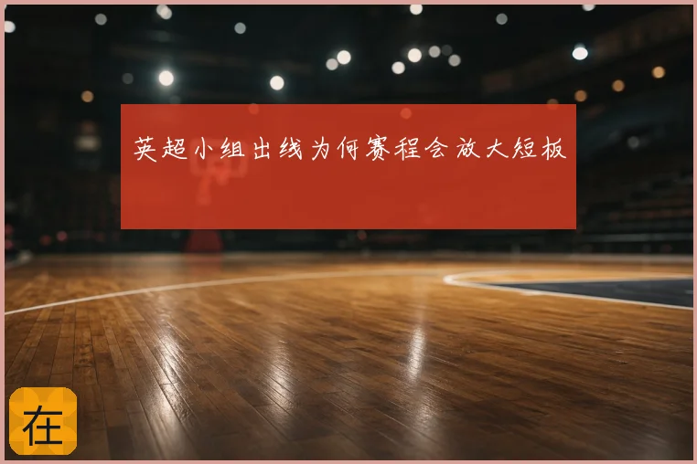 英超小组出线为何赛程会放大短板