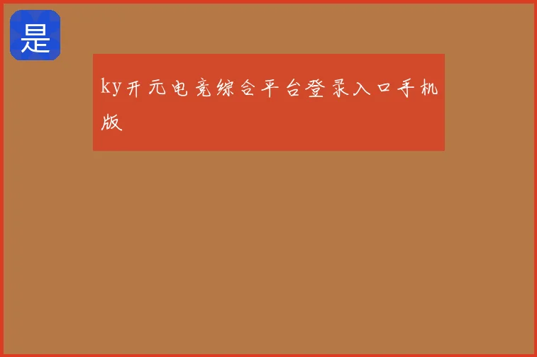 ky开元电竞综合平台登录入口手机版