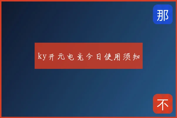 ky开元电竞今日使用须知