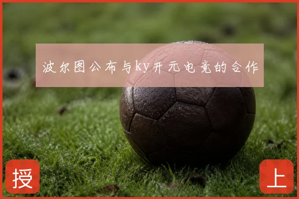 波尔图公布与ky开元电竞的合作