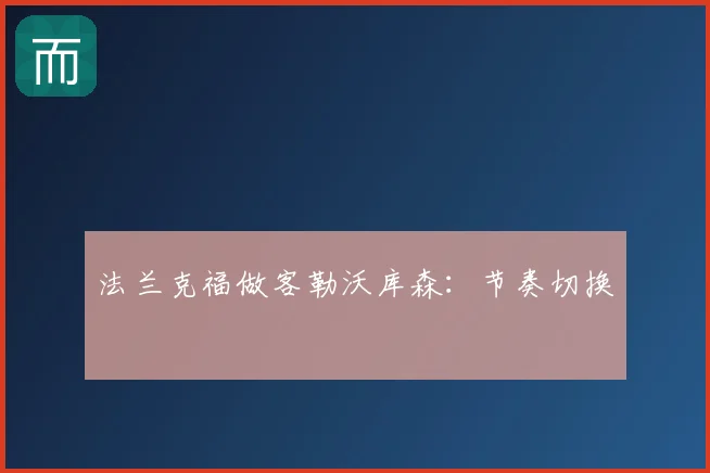 法兰克福做客勒沃库森:节奏切换
